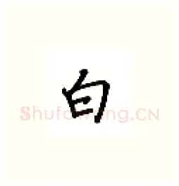 白硬笔楷书写法,摘自吴玉生硬笔书法字帖