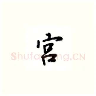 宫硬笔楷书写法,摘自吴玉生硬笔书法字帖