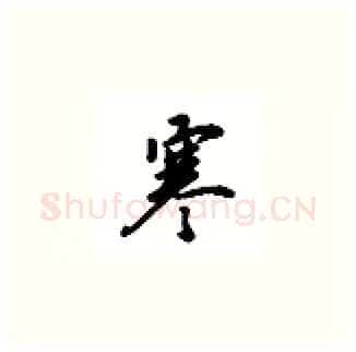 寒硬笔楷书写法,摘自吴玉生硬笔书法字帖