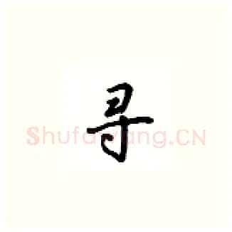 寻硬笔楷书写法,摘自吴玉生硬笔书法字帖