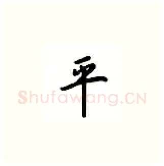 平硬笔楷书写法,摘自吴玉生硬笔书法字帖