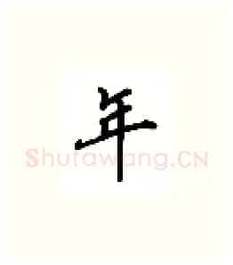 年硬笔楷书写法,摘自吴玉生硬笔书法字帖