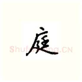 庭硬笔楷书写法,摘自吴玉生硬笔书法字帖