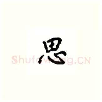 思硬笔楷书写法,摘自吴玉生硬笔书法字帖