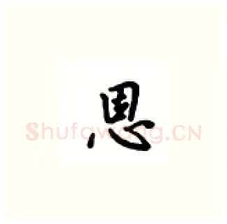 恩硬笔楷书写法,摘自吴玉生硬笔书法字帖