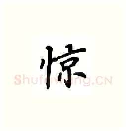 惊硬笔楷书写法,摘自吴玉生硬笔书法字帖