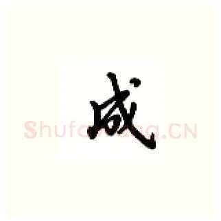 成硬笔楷书写法,摘自吴玉生硬笔书法字帖