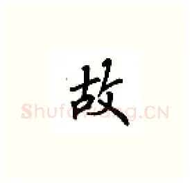 故硬笔楷书写法,摘自吴玉生硬笔书法字帖