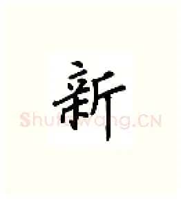 新硬笔楷书写法,摘自吴玉生硬笔书法字帖