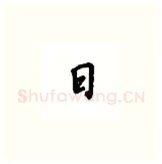 日硬笔楷书写法,摘自吴玉生硬笔书法字帖