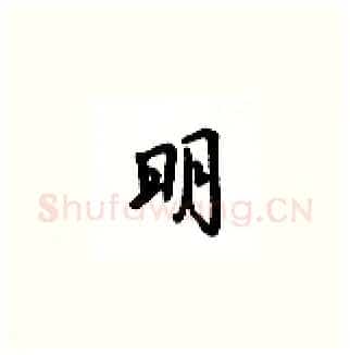 明硬笔楷书写法,摘自吴玉生硬笔书法字帖