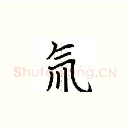 氚硬笔楷书写法,摘自荆霄鹏硬笔书法字帖