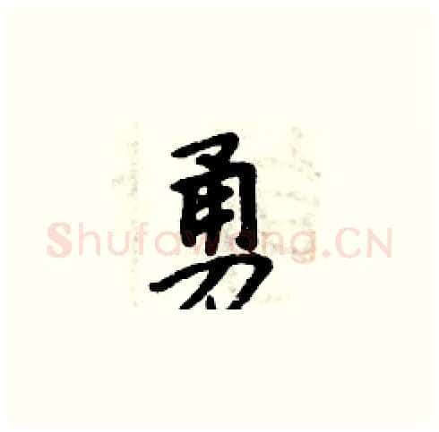 勇硬笔楷书写法,摘自周炳元硬笔书法字帖