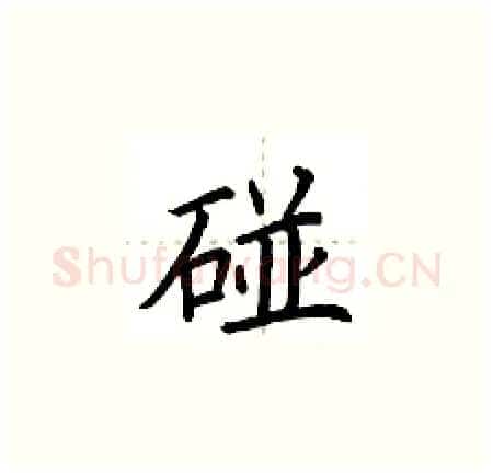 碰硬笔楷书写法,摘自荆霄鹏硬笔书法字帖