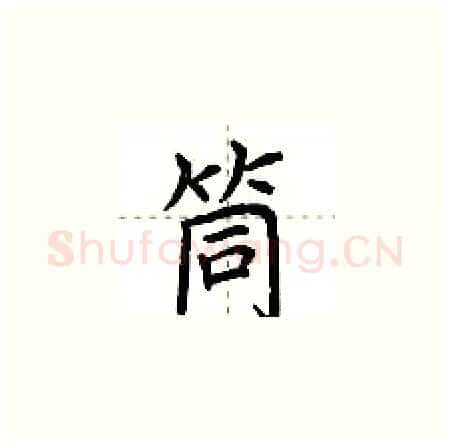 筒硬笔楷书写法,摘自荆霄鹏硬笔书法字帖