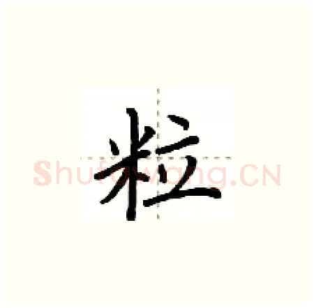 粒硬笔楷书写法,摘自荆霄鹏硬笔书法字帖