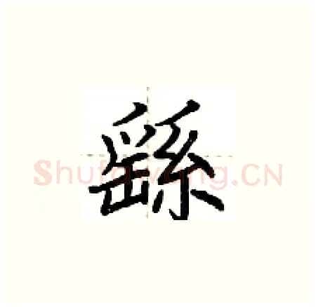 繇硬笔楷书写法,摘自荆霄鹏硬笔书法字帖