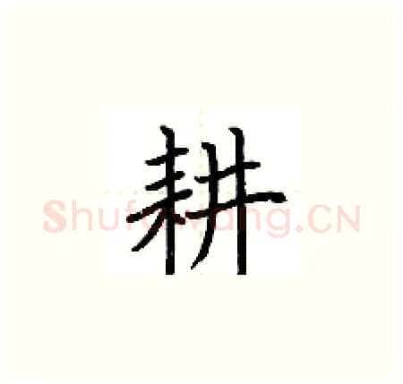 耕硬笔楷书写法,摘自荆霄鹏硬笔书法字帖