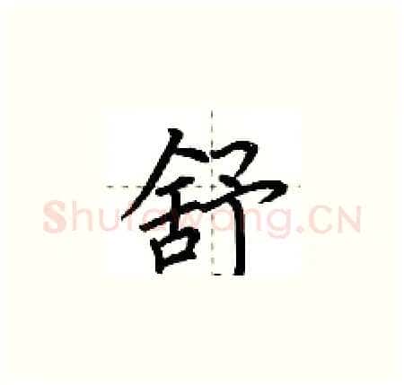 舒硬笔楷书写法,摘自荆霄鹏硬笔书法字帖