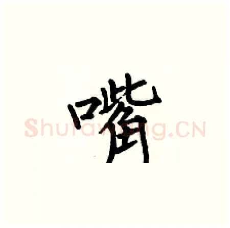 嘴硬笔楷书写法,摘自何伯昌硬笔书法字帖