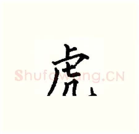 虎硬笔楷书写法,摘自何伯昌硬笔书法字帖