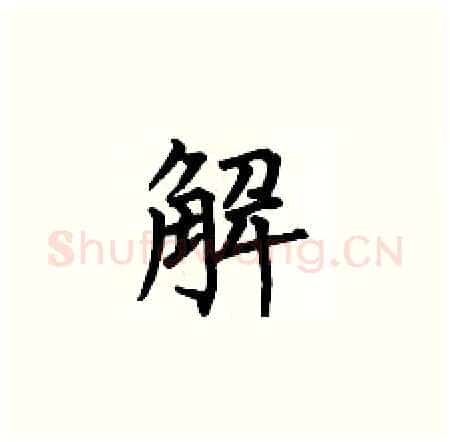 解硬笔楷书写法,摘自何伯昌硬笔书法字帖