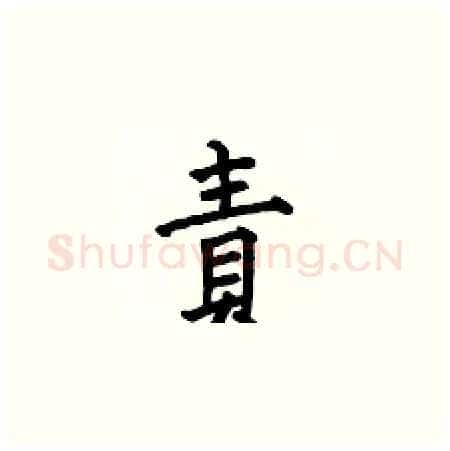 責硬笔楷书写法,摘自何伯昌硬笔书法字帖