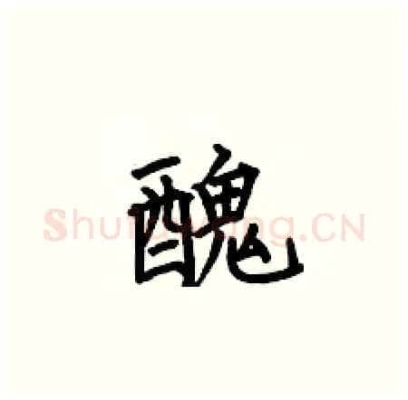 醜硬笔楷书写法,摘自何伯昌硬笔书法字帖