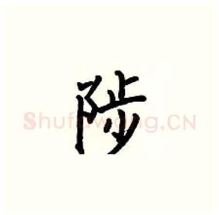 陟硬笔楷书写法,摘自何伯昌硬笔书法字帖