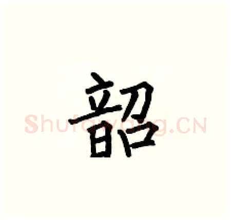 韶硬笔楷书写法,摘自何伯昌硬笔书法字帖