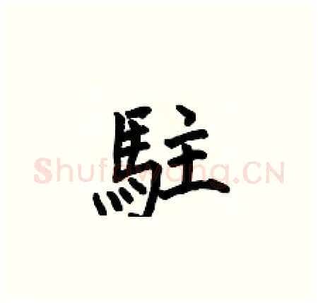 駐硬笔楷书写法,摘自何伯昌硬笔书法字帖