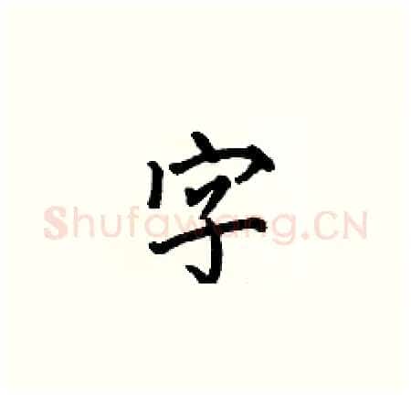 字硬笔楷书写法,摘自何伯昌硬笔书法字帖