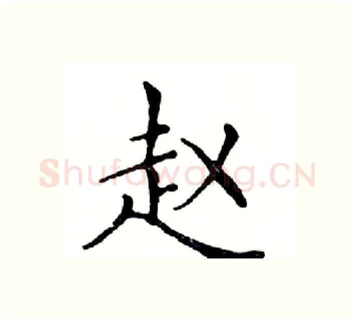 赵硬笔楷书写法,摘自邓散木硬笔书法字帖