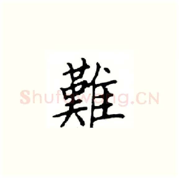難硬笔楷书写法,摘自邓散木硬笔书法字帖