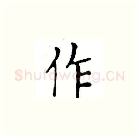 作硬笔楷书写法,摘自邓散木硬笔书法字帖