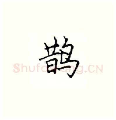 鹊硬笔楷书写法,摘自顾仲安硬笔书法字帖