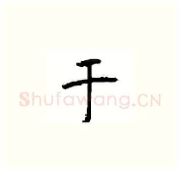 于硬笔楷书写法,摘自顾仲安硬笔书法字帖