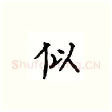 似硬笔楷书写法,摘自顾仲安硬笔书法字帖