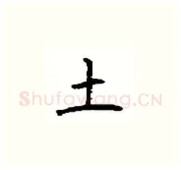 土硬笔楷书写法,摘自顾仲安硬笔书法字帖