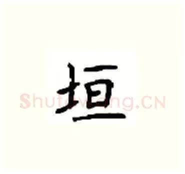 垣硬笔楷书写法,摘自顾仲安硬笔书法字帖
