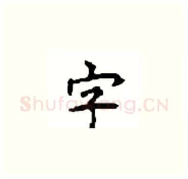 字硬笔楷书写法,摘自顾仲安硬笔书法字帖