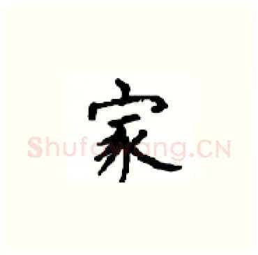 家硬笔楷书写法,摘自顾仲安硬笔书法字帖