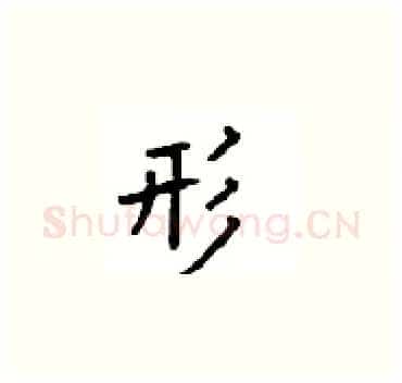 形硬笔楷书写法,摘自顾仲安硬笔书法字帖