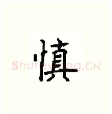 慎硬笔楷书写法,摘自顾仲安硬笔书法字帖