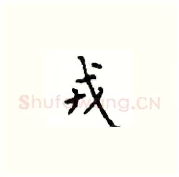 戎硬笔楷书写法,摘自顾仲安硬笔书法字帖