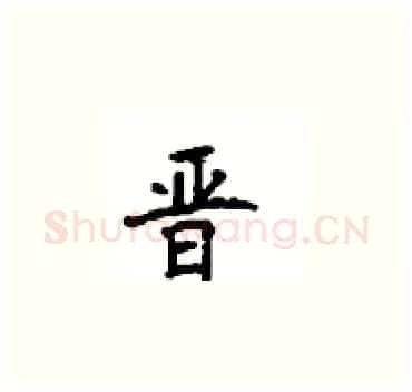 晋硬笔楷书写法,摘自顾仲安硬笔书法字帖