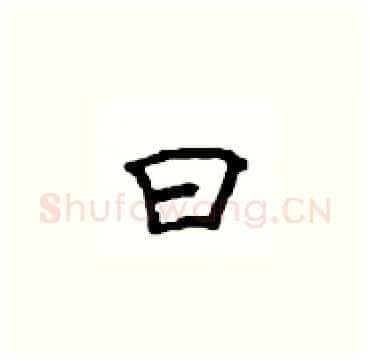 曰硬笔楷书写法,摘自顾仲安硬笔书法字帖