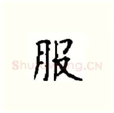服硬笔楷书写法,摘自顾仲安硬笔书法字帖