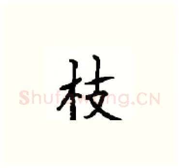 枝硬笔楷书写法,摘自顾仲安硬笔书法字帖