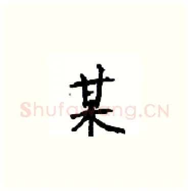 某硬笔楷书写法,摘自顾仲安硬笔书法字帖